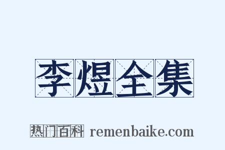 李煜全集是什么意思的图片